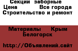 Секции  заборные › Цена ­ 1 210 - Все города Строительство и ремонт » Материалы   . Крым,Белогорск